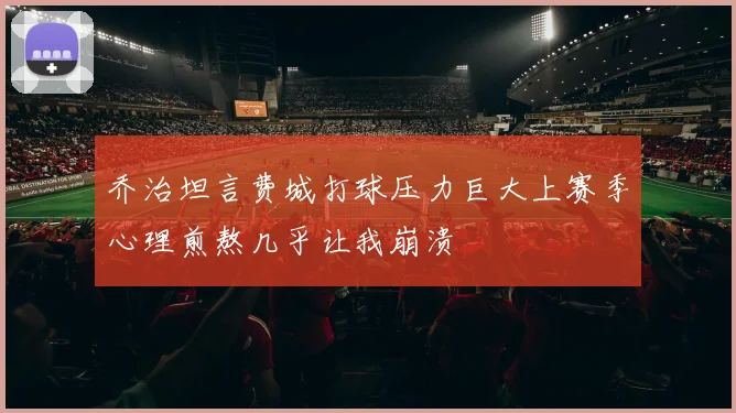 乔治坦言费城打球压力巨大上赛季心理煎熬几乎让我崩溃
