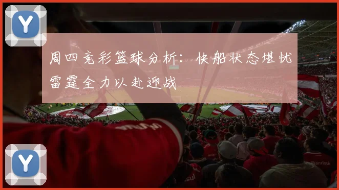 周四竞彩篮球分析：快船状态堪忧雷霆全力以赴迎战