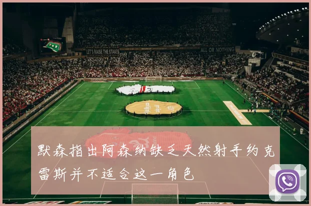 默森指出阿森纳缺乏天然射手约克雷斯并不适合这一角色