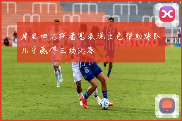 库里回忆斯潘塞表现出色帮助球队几乎赢得三场比赛