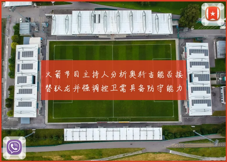 火箭节目主持人分析奥科吉能否接替狄龙并强调控卫需具备防守能力