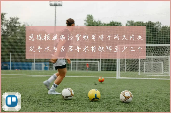 意媒报道弗拉霍维奇将于两天内决定手术与否若手术将缺阵至少三个月