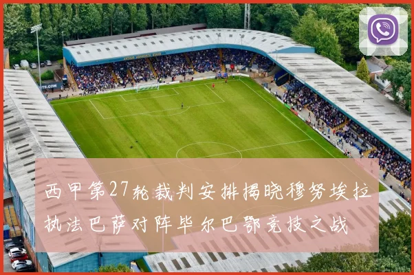 西甲第27轮裁判安排揭晓穆努埃拉执法巴萨对阵毕尔巴鄂竞技之战