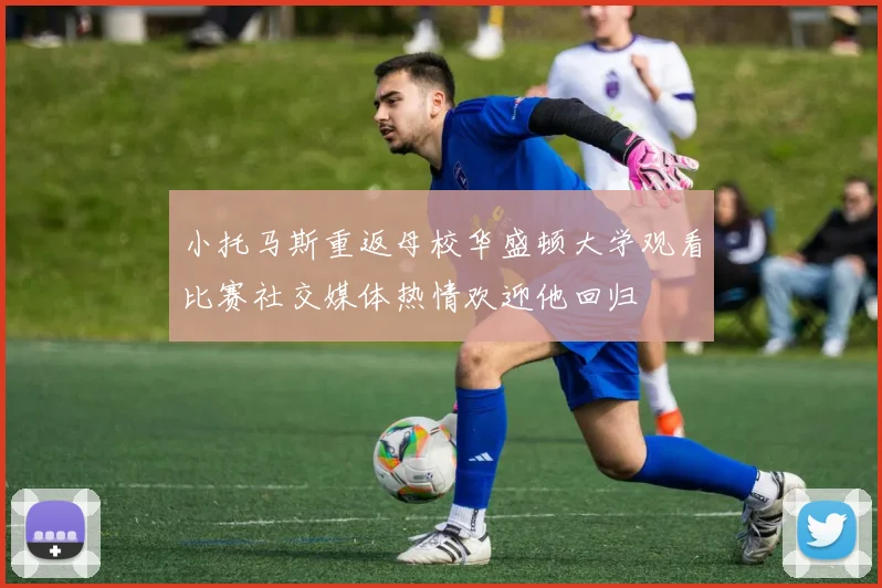 小托马斯重返母校华盛顿大学观看比赛社交媒体热情欢迎他回归