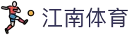 江南体育-江南体育官方网站-JIANGNANSPORTS